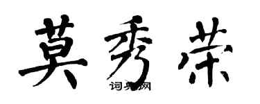 翁闓運莫秀榮楷書個性簽名怎么寫