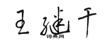 駱恆光王繼乾草書個性簽名怎么寫