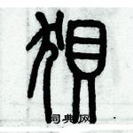 歷培堅寫的硬筆篆書狽