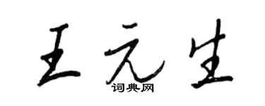 王正良王元生行書個性簽名怎么寫