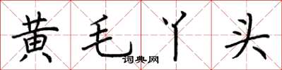 荊霄鵬黃毛丫頭楷書怎么寫