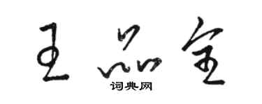 駱恆光王品全草書個性簽名怎么寫