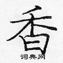龐中華寫的硬筆楷書香