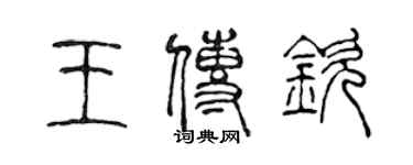 陳聲遠王傳欽篆書個性簽名怎么寫