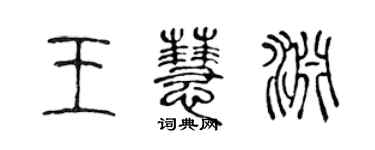 陳聲遠王慧淵篆書個性簽名怎么寫