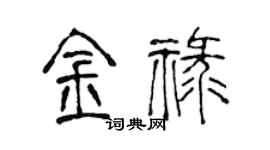 陳聲遠金祿篆書個性簽名怎么寫
