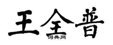 翁闓運王全普楷書個性簽名怎么寫