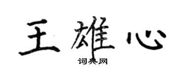 何伯昌王雄心楷書個性簽名怎么寫