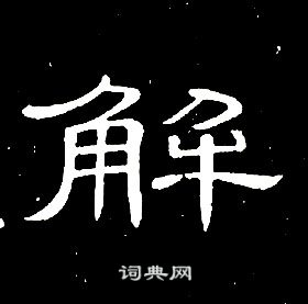 千字文中席夔的寫法