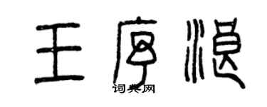 曾慶福王序浪篆書個性簽名怎么寫