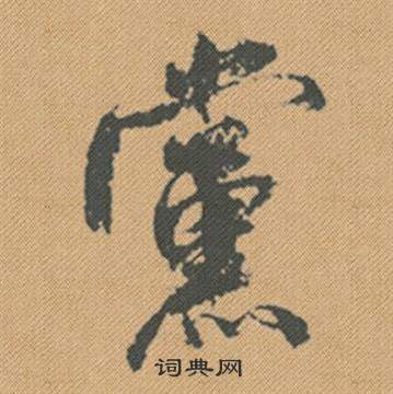 周邦彥楷書書法作品欣賞_周邦彥楷書字帖_書法字典