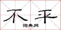 范連陞不平隸書怎么寫