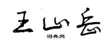 曾慶福王山嶽行書個性簽名怎么寫