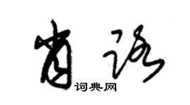 朱錫榮肖路草書個性簽名怎么寫