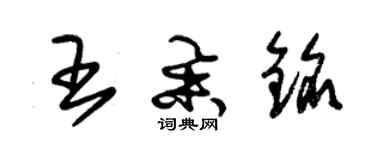 朱錫榮王舉銘草書個性簽名怎么寫