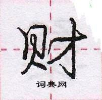 龐中華寫的硬筆行書財