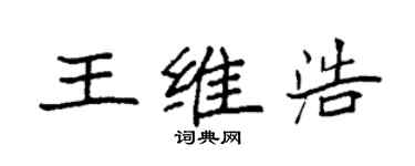 袁強王維浩楷書個性簽名怎么寫