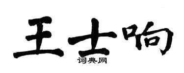 翁闓運王士響楷書個性簽名怎么寫