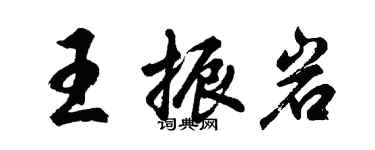 胡問遂王振岩行書個性簽名怎么寫