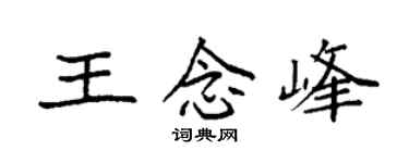 袁強王念峰楷書個性簽名怎么寫