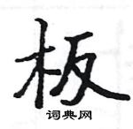 駱恆光寫的硬筆楷書板