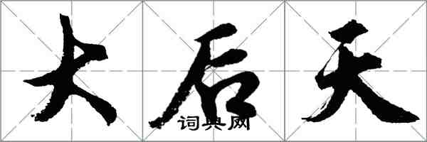 胡問遂大後天行書怎么寫