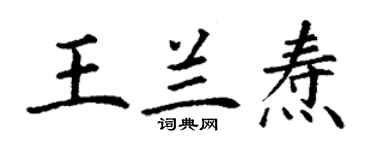 丁謙王蘭燾楷書個性簽名怎么寫