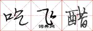 段相林吃飛醋行書怎么寫