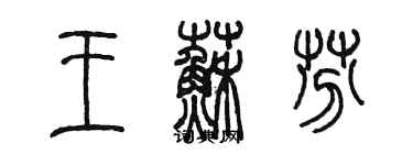 陳墨王蘇芬篆書個性簽名怎么寫