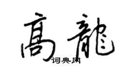 王正良高龍行書個性簽名怎么寫
