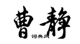 胡問遂曹靜行書個性簽名怎么寫