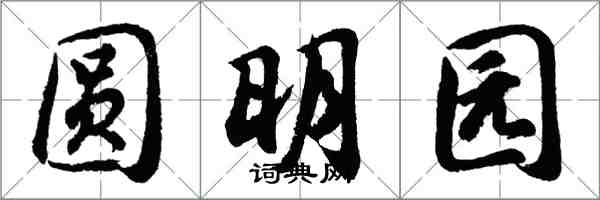 胡問遂圓明園行書怎么寫