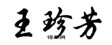 胡問遂王珍芳行書個性簽名怎么寫