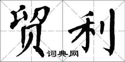 翁闓運貿利楷書怎么寫