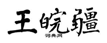 翁闓運王皖疆楷書個性簽名怎么寫