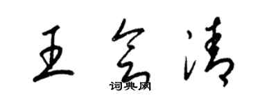 梁錦英王會清草書個性簽名怎么寫