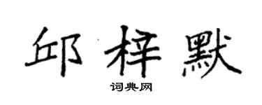 袁強邱梓默楷書個性簽名怎么寫