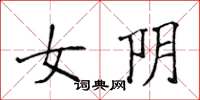 侯登峰女陰楷書怎么寫