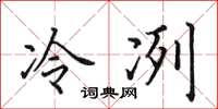 田英章冷冽楷書怎么寫