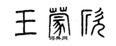 曾慶福王蒙欣篆書個性簽名怎么寫