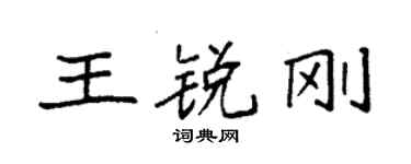 袁強王銳剛楷書個性簽名怎么寫