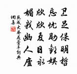 李菀楊枯了不聞,坐擁玉書林下讀 詩詞名句