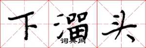 周炳元下溜頭楷書怎么寫