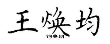 丁謙王煥均楷書個性簽名怎么寫