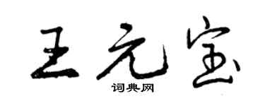 曾慶福王元寶行書個性簽名怎么寫