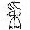 余巨力寫的硬筆篆書穗