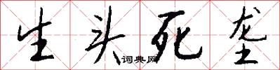 生頭死壟怎么寫好看