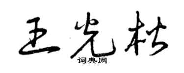 曾慶福王光楷草書個性簽名怎么寫
