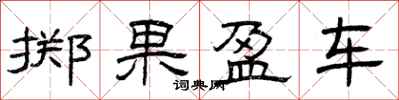 曾慶福擲果盈車隸書怎么寫