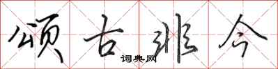 田英章頌古非今行書怎么寫